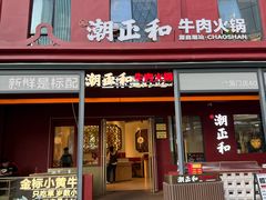 -潮正和潮汕牛肉火锅·老字号(番禺万达店)