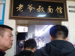 -超爷叔面馆(西园店)