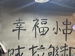 -幸福小串·地摊小炉子(三阳路店)