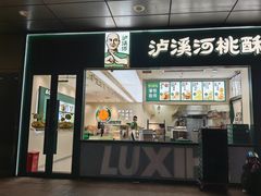 -泸溪河桃酥(西直门凯德店)