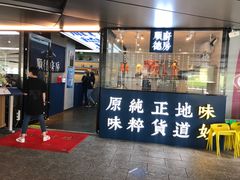 门面-味妙顺德厨房(绿地缤纷城店)