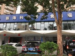 -新海利(北岭店)