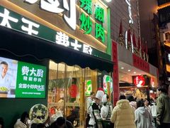 -费大厨辣椒炒肉(黄兴中心广场店)