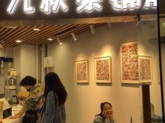 门面-九秋茶铺(三里屯店)