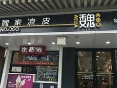 门面-魏家凉皮(博水商务大厦店)