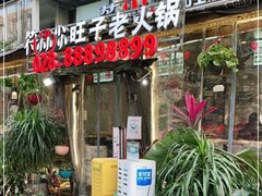 门面-符淼淼火锅(宽窄巷子店)