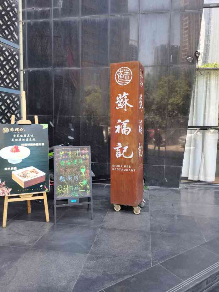 苏福记21年品质中国川菜(高新店)