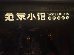 -范家小馆·烤鸭新京菜(金融街店)