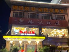 门面-椿记烧鹅(叠彩店)