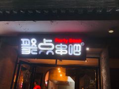 -聚点串吧·北京烧烤(赵登禹路店)