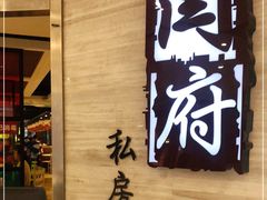 -闫府私房菜·百年鲁菜(恒隆店)