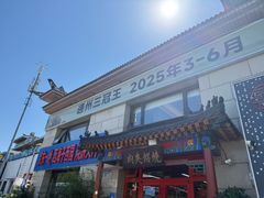 -京东一绝西海子西园烧饼夹肉