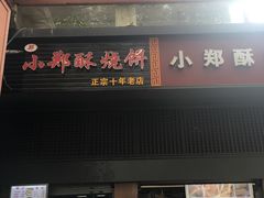 门面-朱记小郑酥烧饼(建康路店)