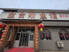 -金台阶鱼馆(于桥水库店)