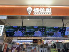 -极拉图·现制冰淇淋(大卫城店)