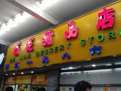门面-百花传统甜品店(原址店)