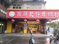 门面-西环肥仔螺蛳粉(总店)