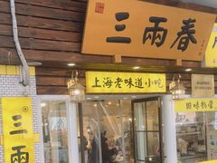 -三两春(崂山路店)