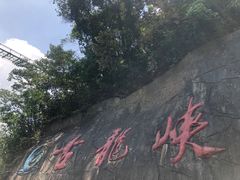 -古龙峡漂流