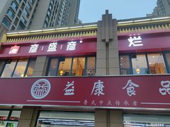 -豆花姐烂豆花火锅(水屯北路恒大滨河店)