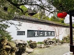 -惠山古镇·寄畅园