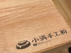 -小满手工粉(上海新世界城店)