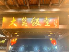 -大笑饭堂(甲子桥店)