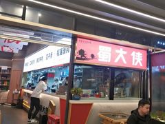 -蜀大侠火锅.川剧变脸(龙泉世茂店)
