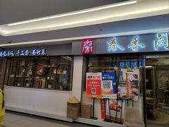 -秦香阁·西北家常菜(徐汇日月光中心店)