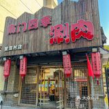 超实惠南门四季，天冷了赶快来安排！