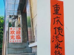 -铁锅哥米线