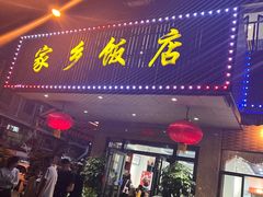 -家乡饭店(里仁洞店)