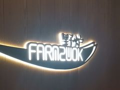 -芳草地度假酒店·野炉中餐厅