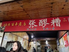 -张醪糟