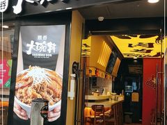 门面-熊吞·大碗丼烧肉饭(济宁万达广场店)