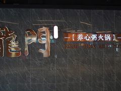 -龙门养心粥火锅(祥恒广场店)