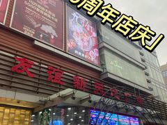 -友谊新天地广场(金街店)