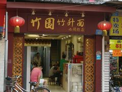 门面-竹园竹升面(西关总店)