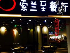 -So Lounge索兰至餐厅(蓝色港湾店)