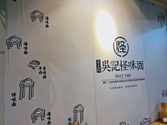 大堂-吴记怪味面(牛王庙店)