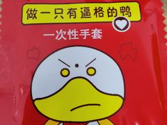 -北京王府井烤鸭(泰兴店)