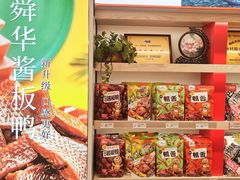 -舜华临武鸭·湖南零食特产(三王街店)