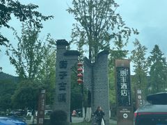 -崇州市街子古镇