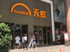 -天虹超市(大西洋店)