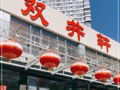 门面-双井轩(双井店)