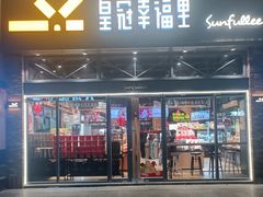 -皇冠幸福里动物奶油生日蛋糕(万达店)