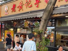 -老黄记手撕烤兔(玉林街店)