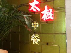 门面-太极·粤菜餐厅(亚运村鸟巢店)