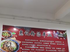 -惠记粉汤羊血梆梆肉(永松路店)