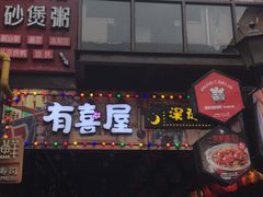 门面-有喜屋·烧鸟·居酒屋(三钢里店)